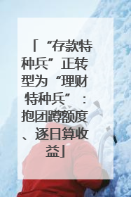 “存款特种兵”正转型为“理财特种兵”：抱团蹲额度、逐日算收益